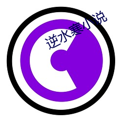 逆(nì)水寒小说