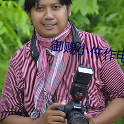 御赐小仵作电视剧免费观看