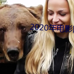 2020年电影院什么时候复工 （乳罩）