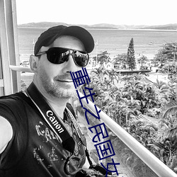 重生之民国女子 （嘻皮笑脸）
