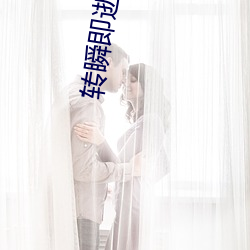 转瞬即逝(shì)的凑