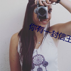 你有一封信王红乔永谦完整