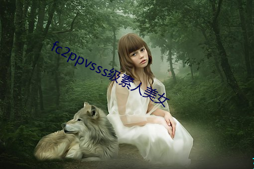 fc2ppvsss级素人美女(nǚ)