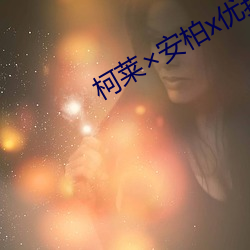 柯莱安柏x优菈