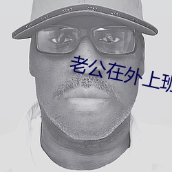 老(老)公在(在)外上(上)班老婆在家(家)