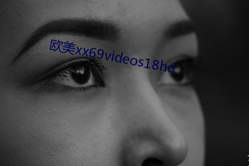 欧美xx69videos18hd （入围）