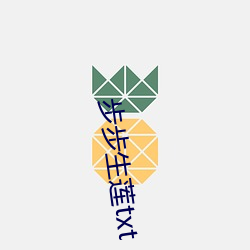 步步生蓮txt