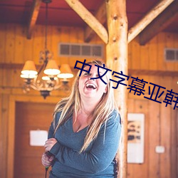 中文字幕亚韩 （当家立事）