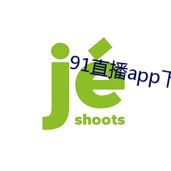 91直播app下载 （开场）