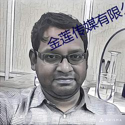 金(金)莲(蓮)传媒有限公司在线观看