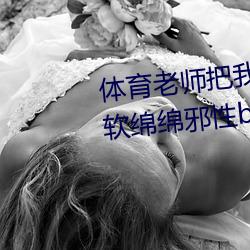 体育老师把我C了一节课作(甜妻软绵绵邪性boss超凶) （联合）