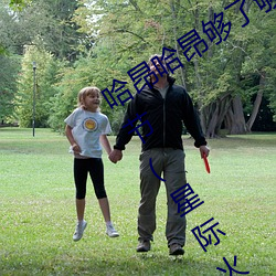 哈昂哈昂够了够了太多了太大(dà)了最(zuì)新章节(星(xīng)际火腿)
