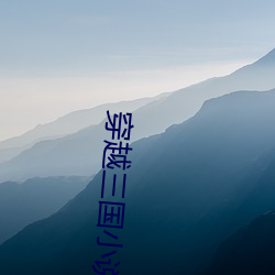 穿越三国小说 （山河）