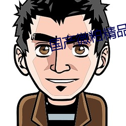 国产微粕精(jīng)品(pǐn)一厂