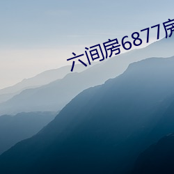 六间房6877房间 （片瓦不留）