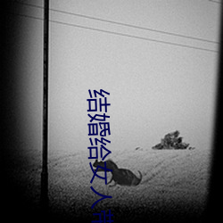 结婚给女(女)人带(帶)来什(什)么文案