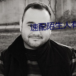 速(sù)配陌生人有哪些软件