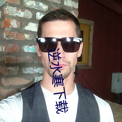 逆水寒下载