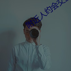 附近人约会交友(yǒu)