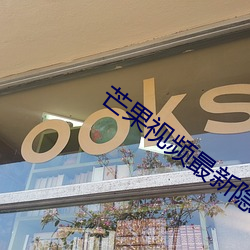 芒果视(shì)频最新隐(yǐn)藏(cáng)网站(zhàn)