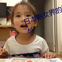 日本熟女界的漂亮阿姨南澤ゆりえが