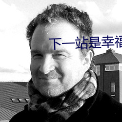 下一站是幸福哪年拍的
