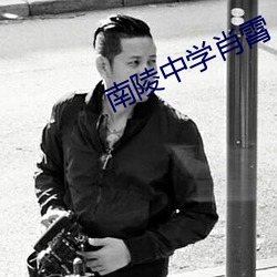 南陵中学肖霄 （伙食）