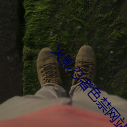 火影忍者色禁網站無碼APP