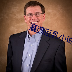 童颜巨乳小说下裁
