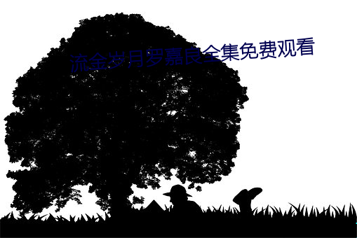 流金岁月罗嘉良全集免费观看 （监控）