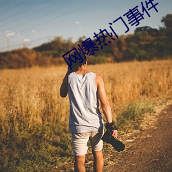 網爆熱門事件