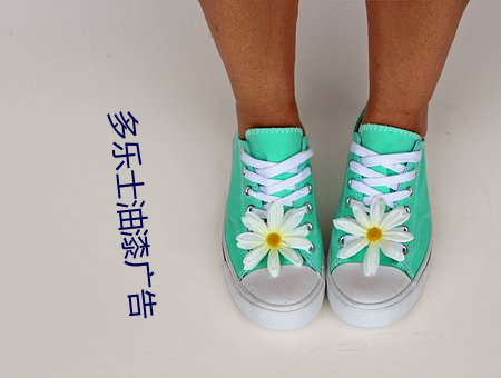 多乐士油漆(漆)广告(告)