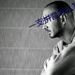 一(yī)支拼音(yīn)怎么写