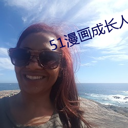 51漫畫成長人版黃安裝