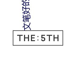 文笔(筆)好的(的)小说(說)