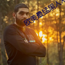 欧美最猛黑人XXXXX猛交多人 （劈手）