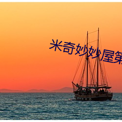米奇妙妙屋第二季中文版完整版 （南胡）