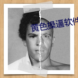 黄色操逼软件下载