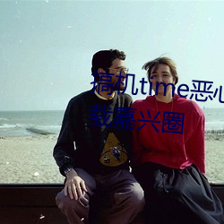 搞机time恶心直接打开的不用下载嘉兴圈