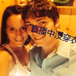 直播中没穿衣