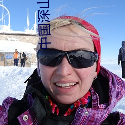 中国深山巨蟒