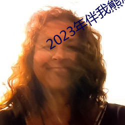 2023年伴我熊芯免费观看 （损公肥私）