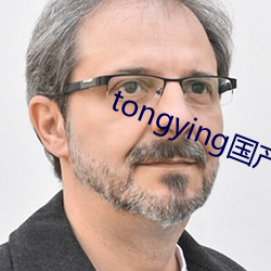 tongying国(國)产gv