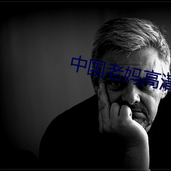 中国老妈高清