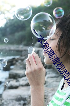 一本到高清視頻觀看