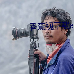 香蕉视下载app最新版官方