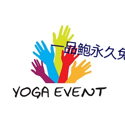 一品鮑永久免費