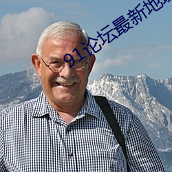 91论坛最新地域(yù)网名2022
