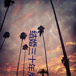 结婚三十年房子怎么分 （避邪）