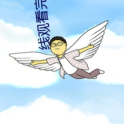 线观(guān)看完整版